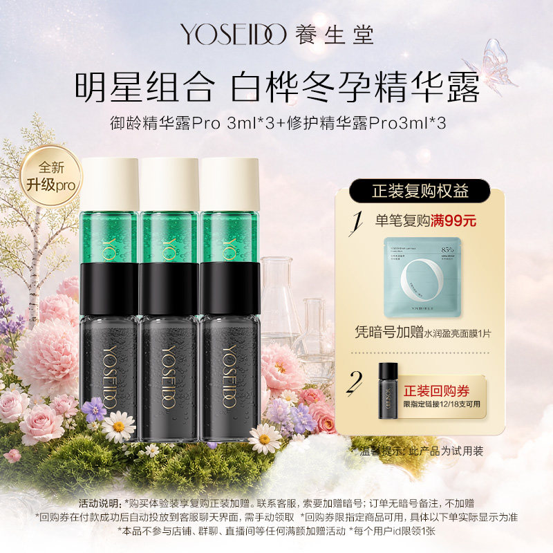 养生堂白桦冬孕精华露尝新组合实力御龄紧致淡化细纹修护保湿