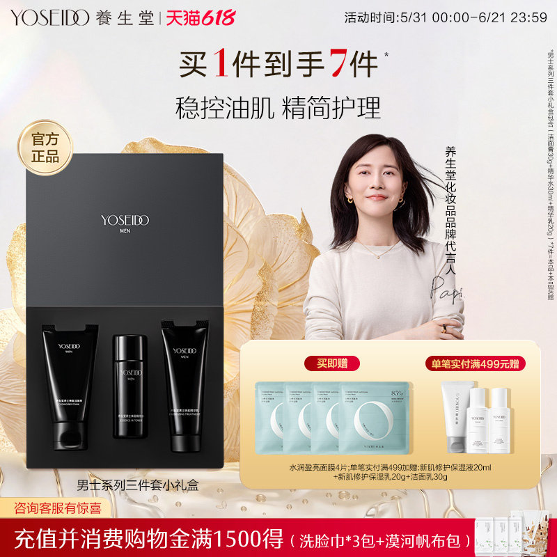 养生堂男士焕能旅行套装水乳洁面 补水保湿温和清洁滋润淡纹控油
