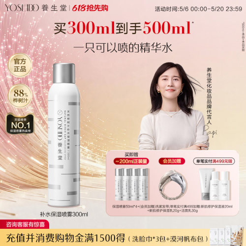 养生堂补水保湿喷雾舒缓敏感肌
