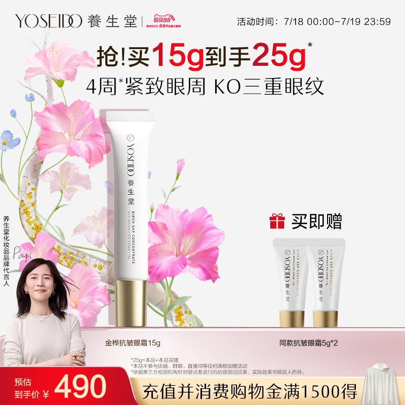 养生堂金桦抗皱眼霜淡纹呵护眼周