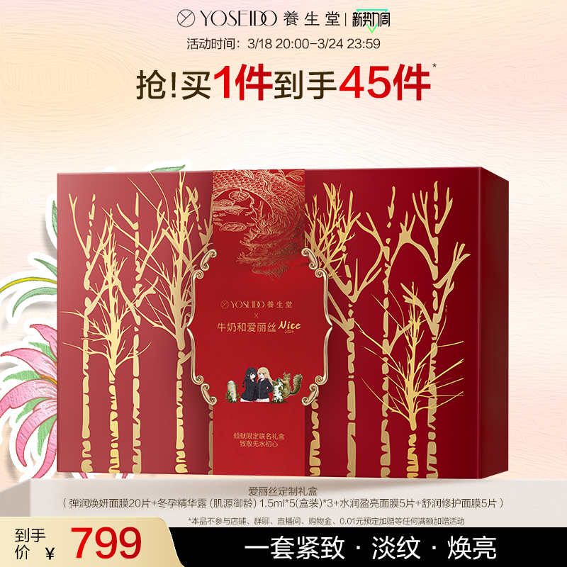 【限定礼盒】养生堂爱丽丝定制面膜礼盒补水保湿修护紧致淡纹套装