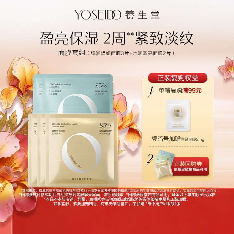 养生堂桦树汁水润盈亮乳液修护面膜保湿提亮紧致淡纹熬夜救星呵护