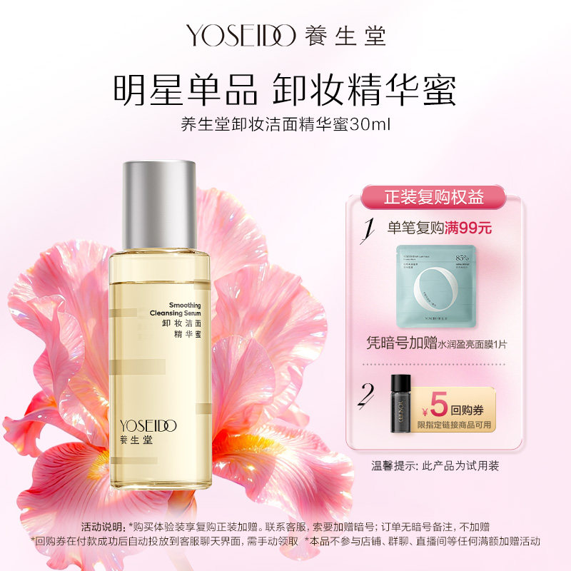 【天猫U先】养生堂卸妆精华蜜眼唇脸部卸妆清洁保湿养卸合一30ml