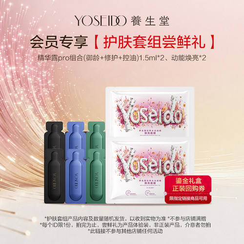【会员先试后买】养生堂护肤套组尝鲜礼，每个ID仅限1份