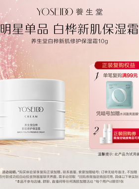 【天猫U先】养生堂白桦新肌修护保湿霜10g舒缓肌肤轻盈保湿抗皱
