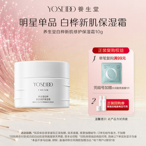 养生堂白桦新肌修护保湿霜10g