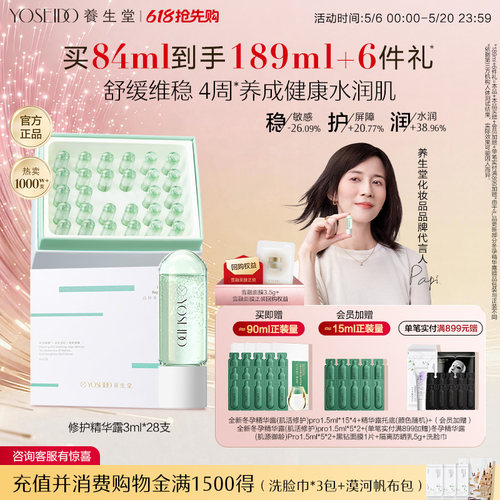 养生堂冬孕精华修护舒缓敏感泛红