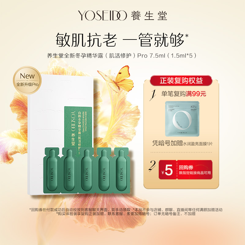 养生堂冬孕精华pro7.5ml修护保湿