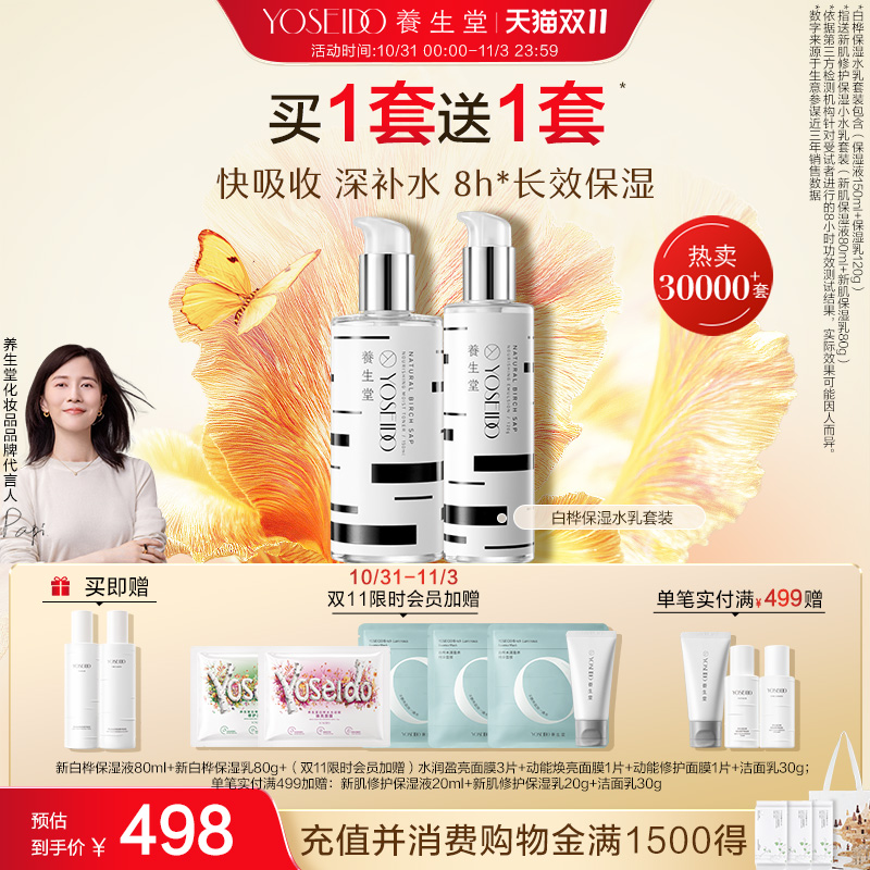 养生堂天然桦树汁保湿水乳套装保湿平衡水油新肌修护男女面部护理