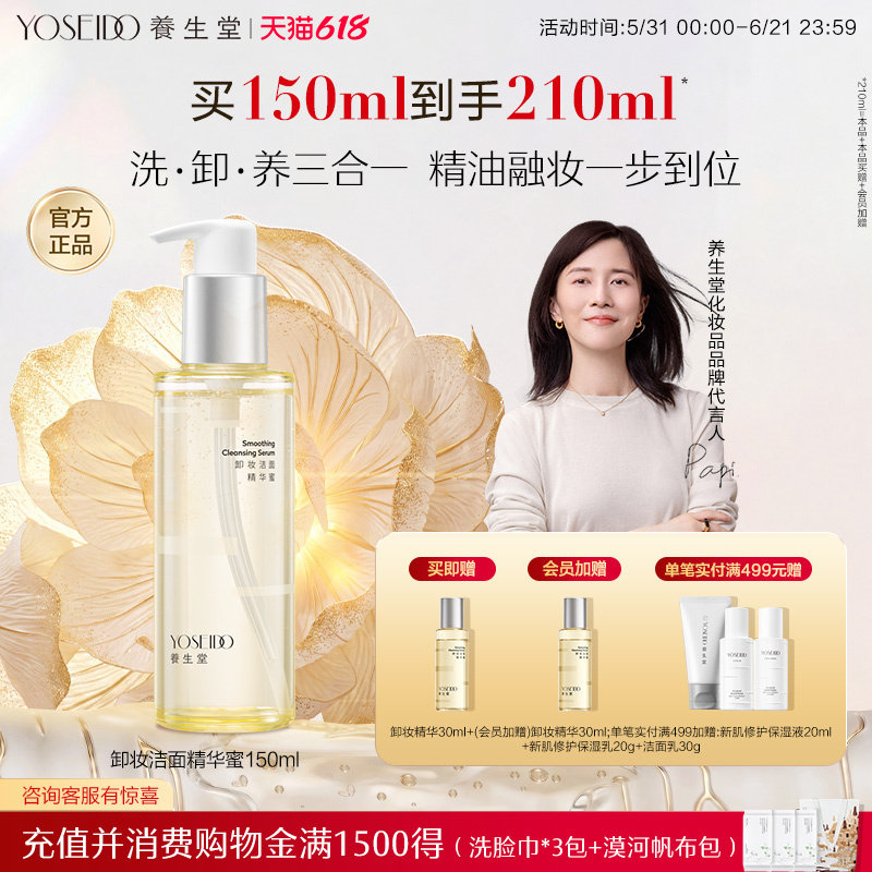 养生堂卸妆洁面精华蜜眼唇脸部卸妆温和深层清洁脆弱肌可用150ml