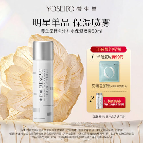 养生堂桦树汁保湿补水喷雾50ml