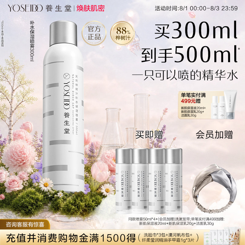 养生堂桦树汁补水保湿喷雾精华水女护肤修护舒缓敏感肌可用爽肤水