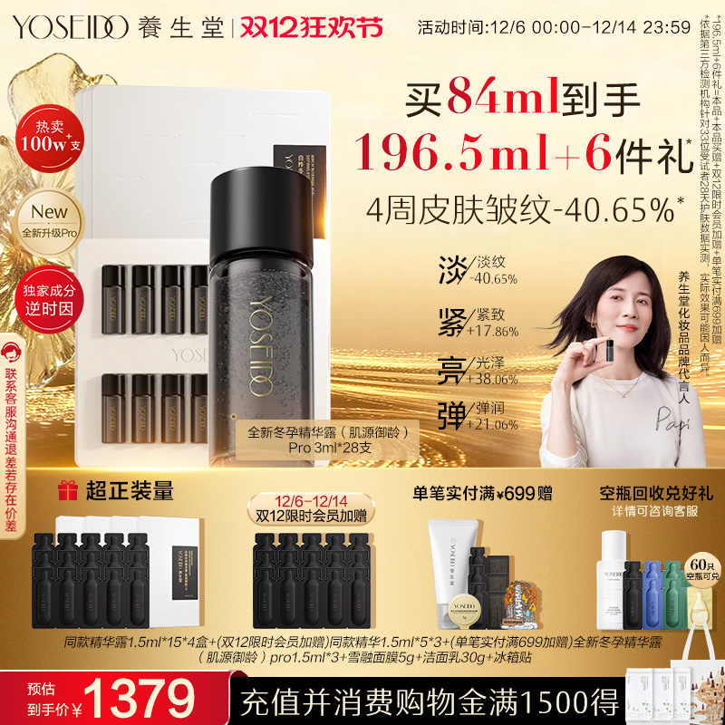 养生堂御龄精华露Pro抗皱紧致