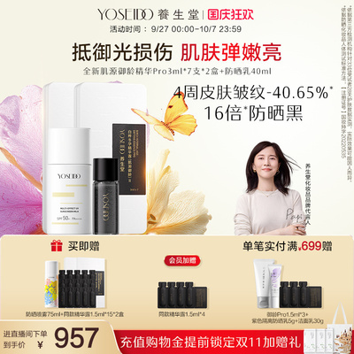 养生堂肌源御龄冬孕精华Pro抗皱紧致保湿淡纹精华液防晒霜组合