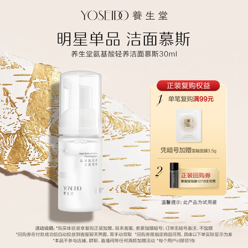 养生堂氨基酸洁面慕斯30ml