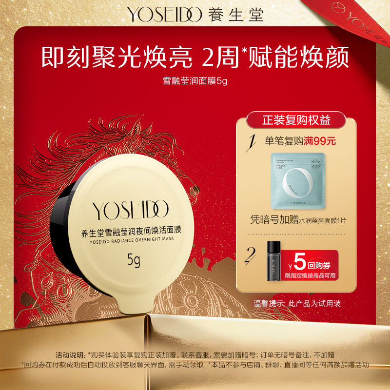 U先试用超市请返回频道页加购-不支持单拍-养生堂雪融莹润面膜5g,美容护肤/美体/精油,涂抹面膜,淘宝优惠券,粉丝福利购,淘宝优惠卷