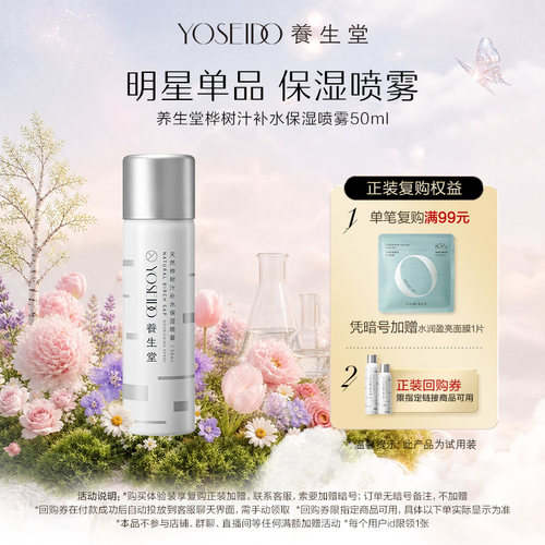 养生堂桦树汁保湿补水喷雾50ml