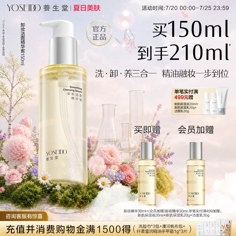 养生堂卸妆洁面精华蜜眼唇脸部卸妆温和深层清洁脆弱肌可用150ml