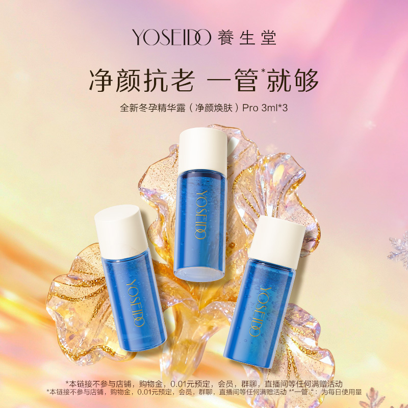 养生堂净颜焕肤冬孕精华pro控油