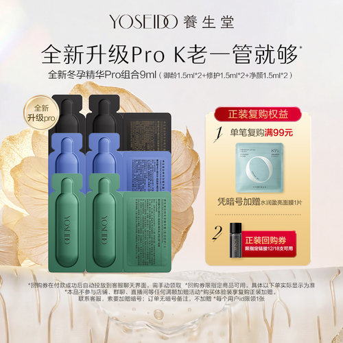 养生堂冬孕精华Pro组合9ml
