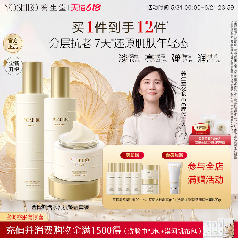 养生堂桦树汁金桦赋活水乳霜套装清爽柔肤液紧致抗皱乳液抗皱霜
