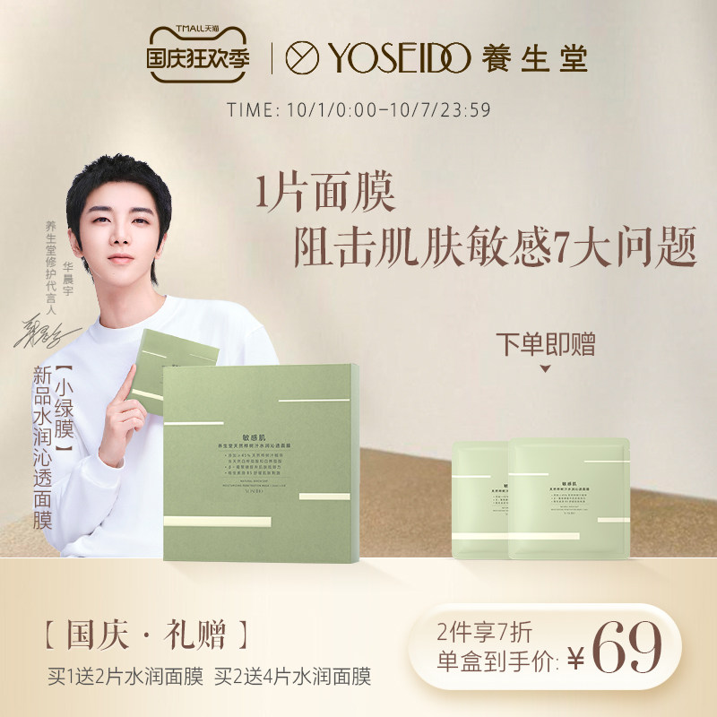 养生堂天然桦树汁水润沁透面膜补水保湿小绿膜舒缓敏感肌5片装