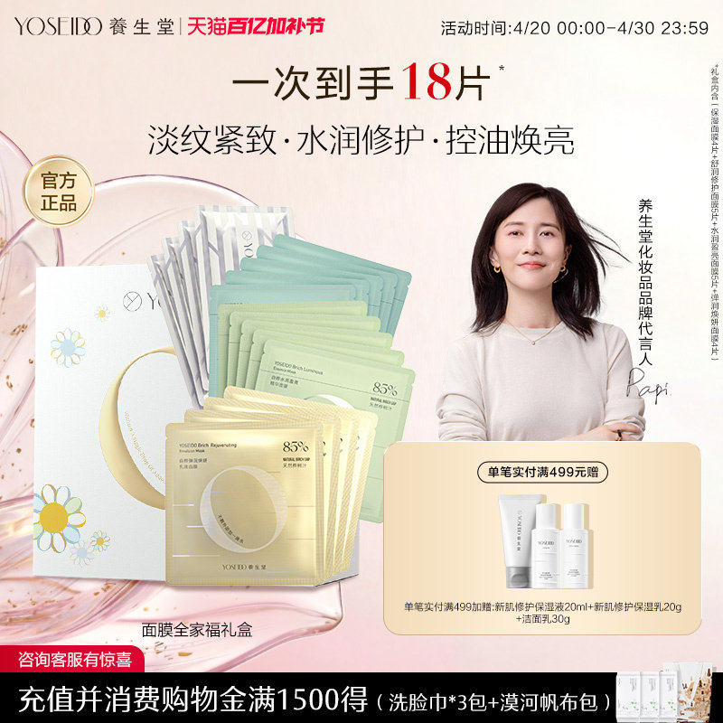 【限定礼盒】养生堂面膜全家福礼盒套装补水保湿修护紧致面部提亮