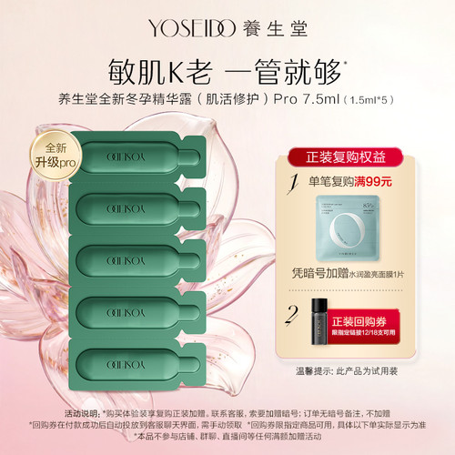 【天猫U先】养生堂冬孕精华pro肌活修护精华液7.5ml舒缓保湿