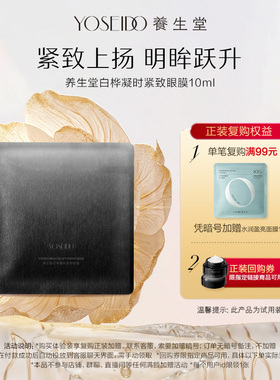 【天猫U先】养生堂黑钻系列白桦凝时紧致眼膜10ml*1片弹润淡纹