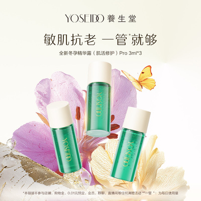 养生堂冬孕精华pro肌活修护舒缓