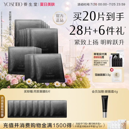 养生堂黑钻眼膜抗皱淡纹
