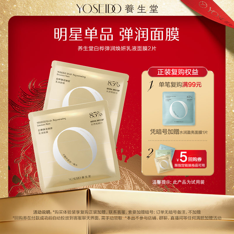 【顺手买一件】养生堂桦树汁弹润焕妍乳液面膜紧致改善粗糙2片,美容护肤/美体/精油,贴片面膜,淘宝优惠券,粉丝福利购,淘宝优惠卷