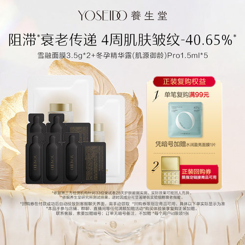 【百补专享】养生堂雪融面膜3.5g*2+御龄pro1.5ml*5