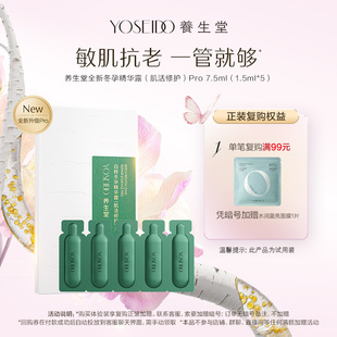 天貓U先 養(yǎng)生堂冬孕精華pro肌活修護(hù)精華液7.5ml舒緩維穩(wěn)