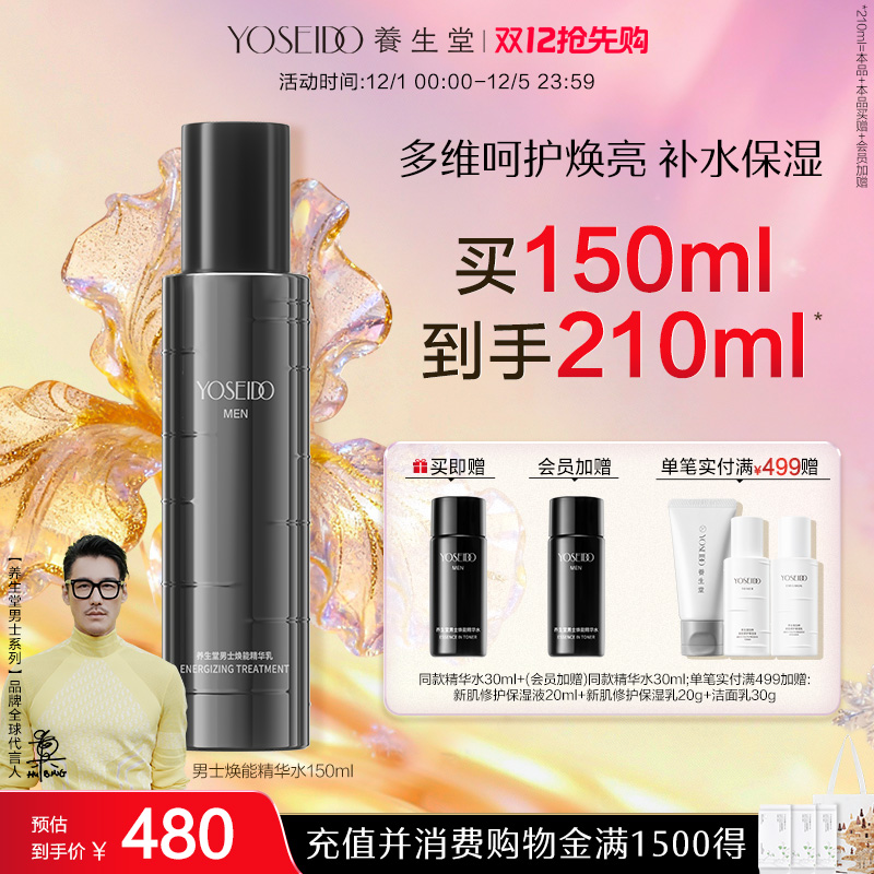 养生堂男士焕能精华水保湿清爽