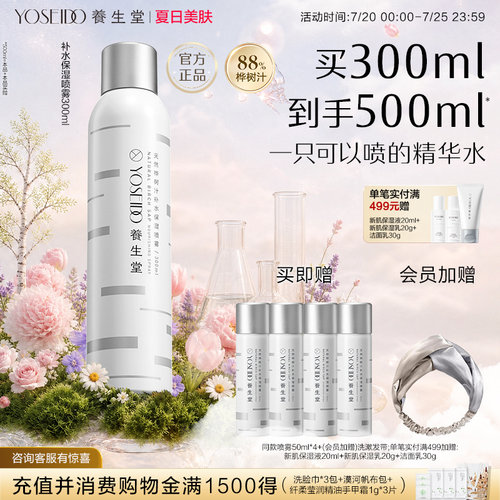 养生堂补水保湿喷雾舒缓敏感肌