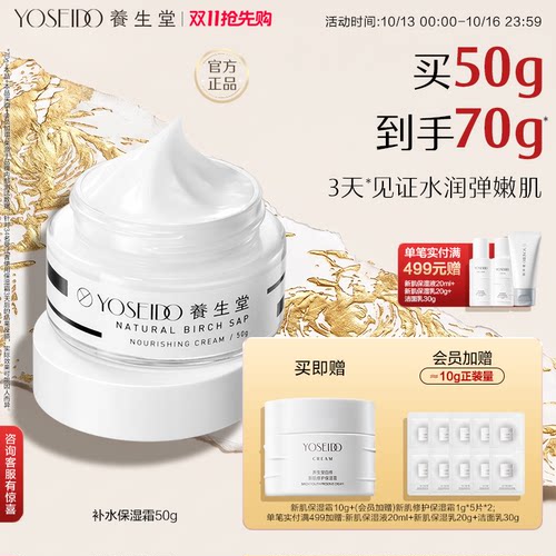 养生堂桦树汁补水保湿霜滋润锁水