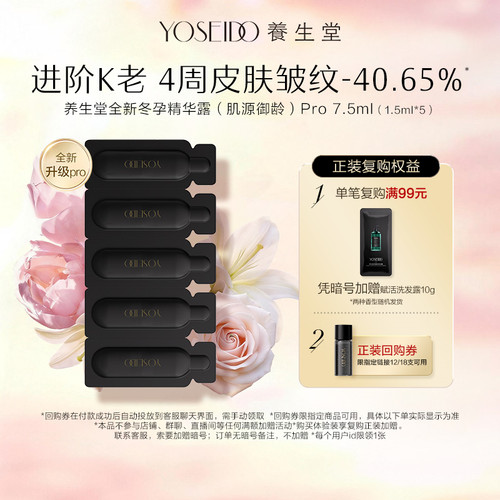 养生堂白桦冬孕御龄精华露7.5ml