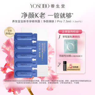 【百补专享】养生堂净颜焕肤冬孕精华pro平衡水油抗皱紧致7.5ml