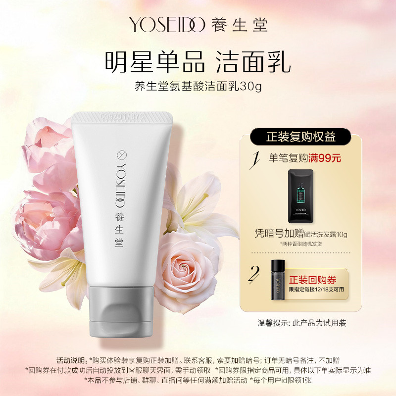 养生堂氨基酸洁面乳30g图片