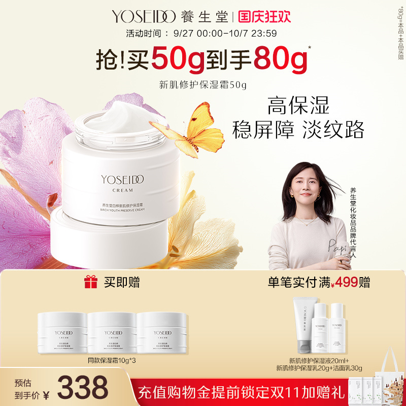 养生堂白桦新肌修护保湿霜舒缓