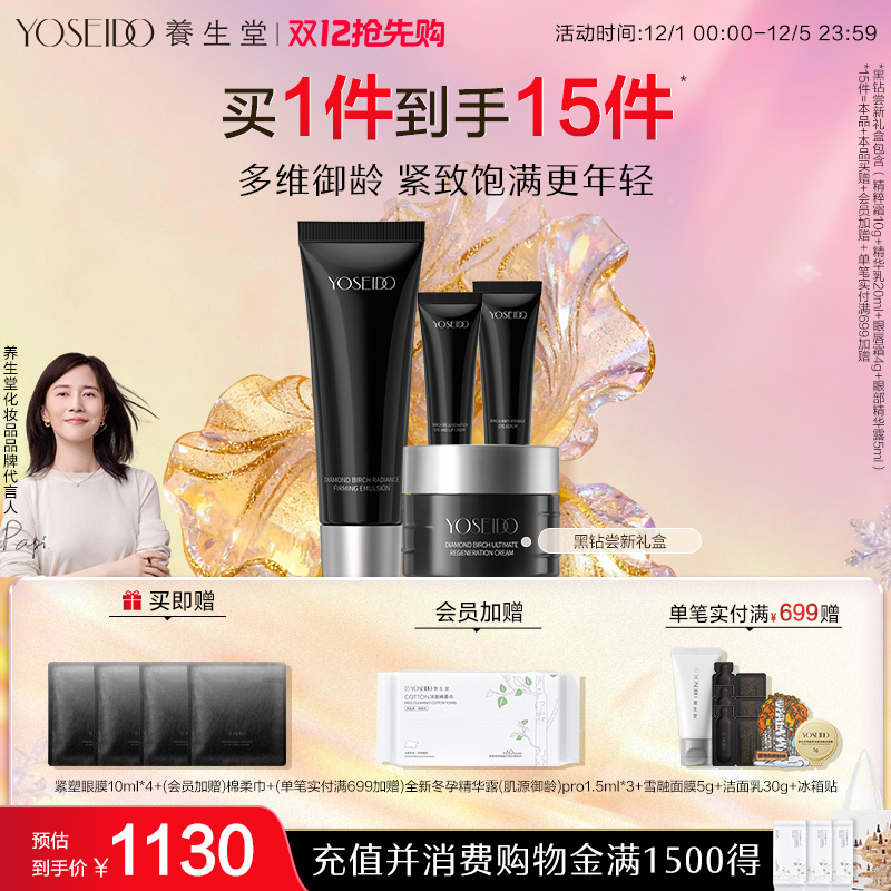 养生堂黑钻小样尝鲜礼盒保湿修护