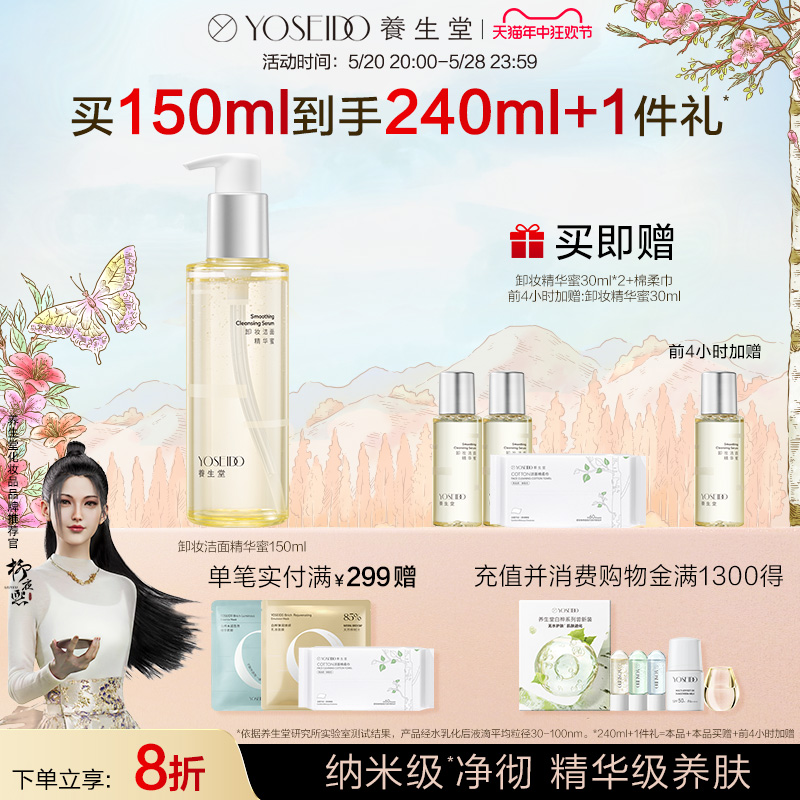 【618狂欢】养生堂卸妆洁面精华蜜眼唇脸部卸妆脆弱肌可用150ml