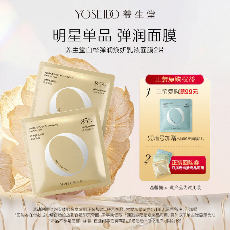 【顺手买一件】养生堂桦树汁弹润焕妍乳液面膜紧致改善粗糙2片