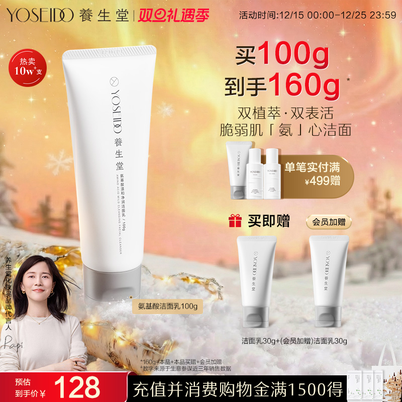 养生堂氨基酸温和清洁洁面乳100g