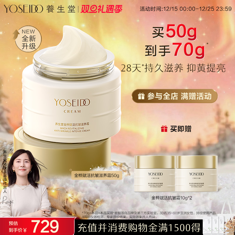 养生堂金桦赋活抗皱滋养霜紧致