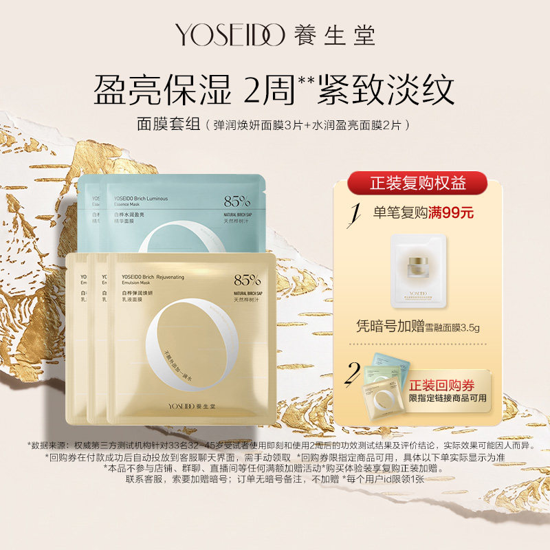 养生堂桦树汁水润盈亮乳液修护面膜保湿提亮紧致淡纹熬夜救星呵护