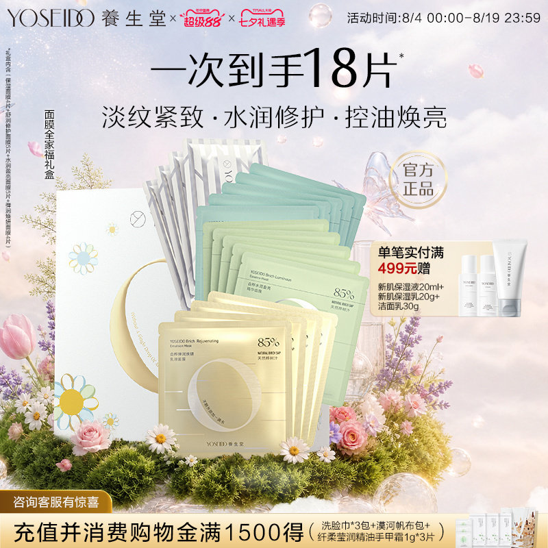 【百补专享】养生堂面膜全家福礼盒套装补水保湿修护紧致呵护肌肤