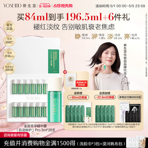 养生堂冬孕精华pro肌活修护舒缓