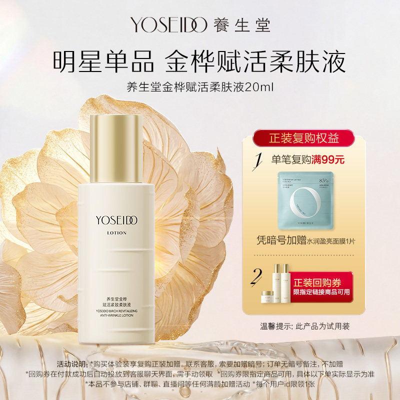 【顺手买一件】养生堂金桦赋活紧致柔肤液20ml抗皱淡纹保湿爽肤水